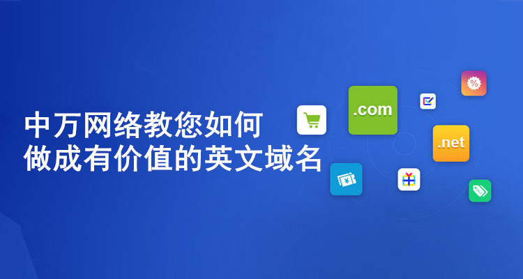 中萬網絡教您如何做成有價值的英文域名