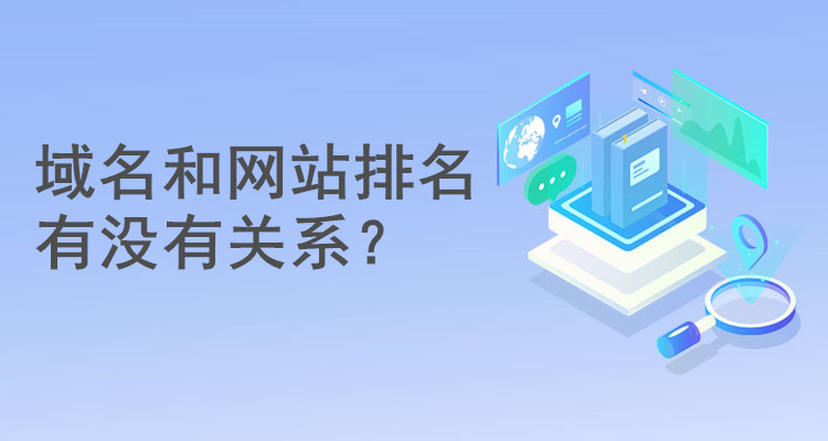 域名和網站排名有沒有關系? 域名和網站排名有沒有關系?