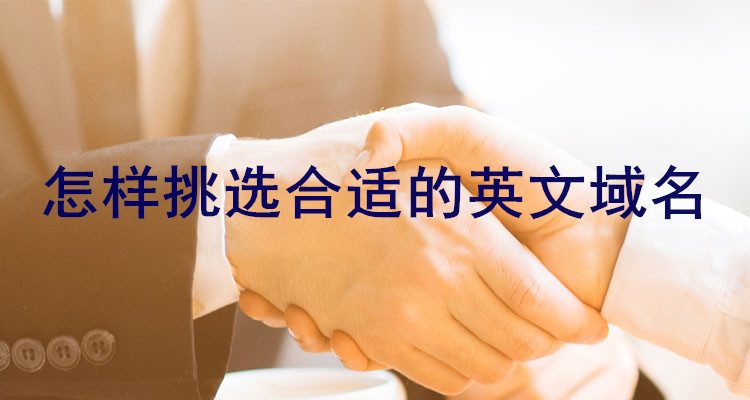 怎樣挑選合適的英文域名