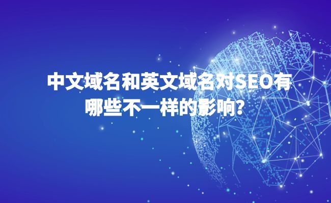 中文域名和英文域名對SEO有哪些不一樣的影響？