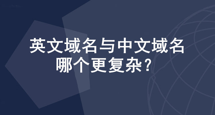 英文域名與中文域名哪個更復雜？