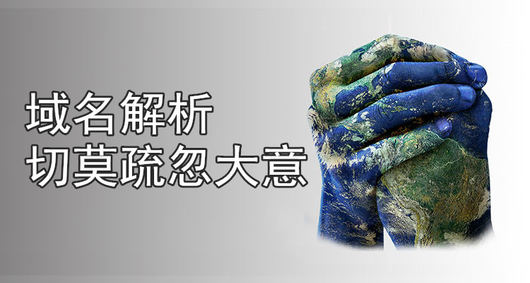 域名解析切莫疏忽大意