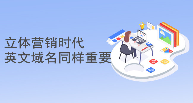 立體營銷時代英文域名同樣重要