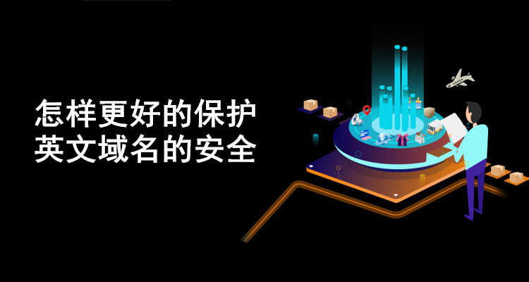 怎樣更好的保護英文域名的安全 怎樣更好的保護英文域名的安全