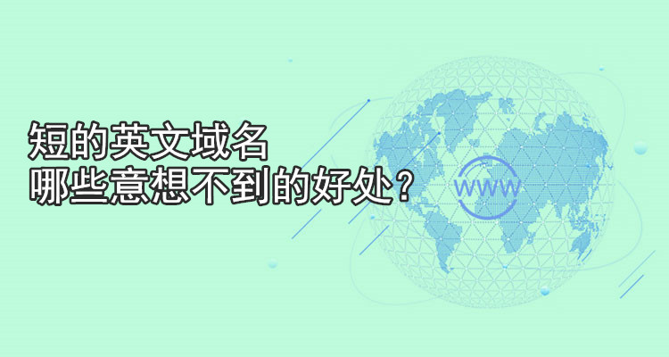 短的英文域名哪些意想不到的好處？