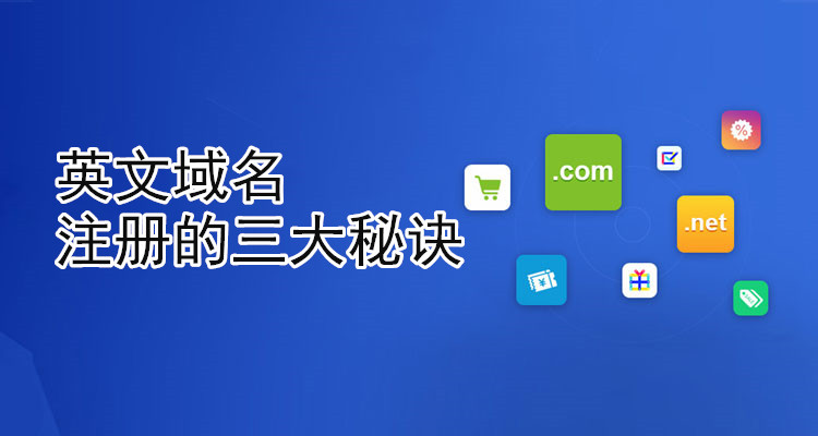 英文域名注冊的三大秘訣