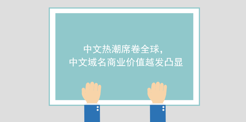 中文熱潮席卷全球，中文域名商業價值越發凸顯