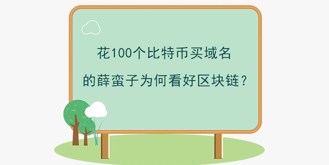 花100個比特幣買域名的薛蠻子為何看好區塊鏈？
