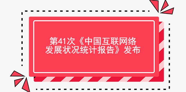 第41次《中國互聯網絡發展狀況統計報告》發布