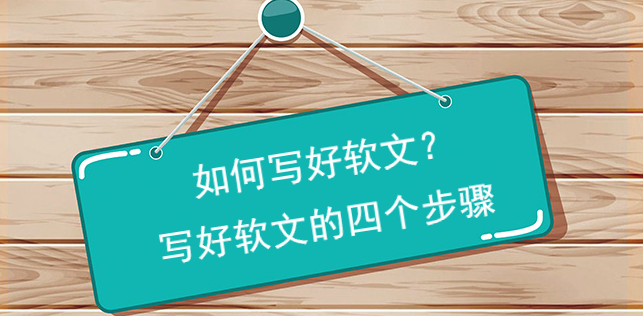如何寫好軟文？寫好軟文的四個步驟