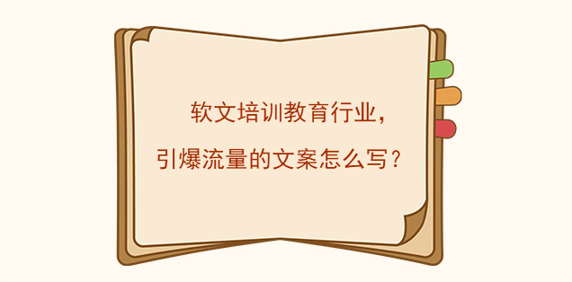 軟文培訓教育行業，引爆流量的文案怎么寫？