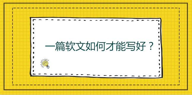 軟文寫作技巧:一篇軟文如何才能寫好？