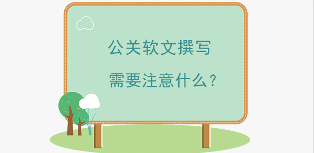 公關軟文撰寫需要注意什么？