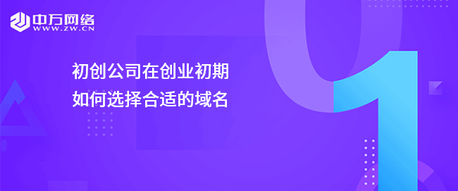 初創公司在創業初期如何選擇合適的域名