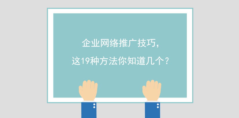 企業網絡推廣技巧,這19種方法你知道幾個? 企業網絡推廣技巧,這19種方法你知道幾個?