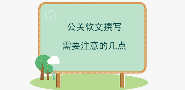 公關軟文撰寫需要注意的幾點