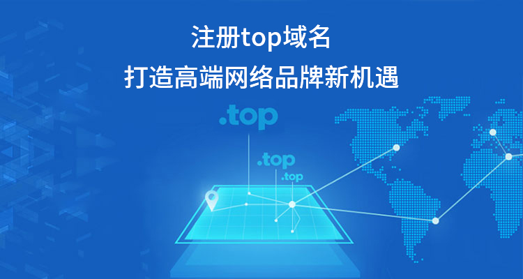 注冊top域名打造高端網絡品牌新機遇