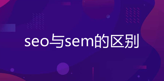 seo與sem的區別