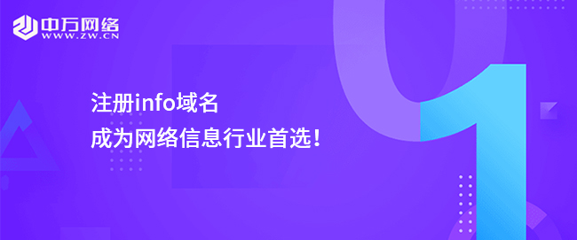 注冊info域名成為網絡信息行業首選！