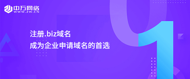 注冊.biz域名成為企業申請域名的首選