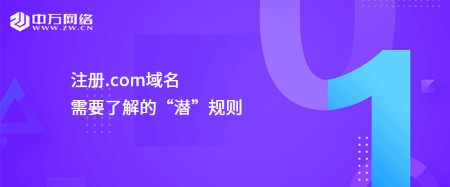 注冊.com域名需要了解的“潛”規則
