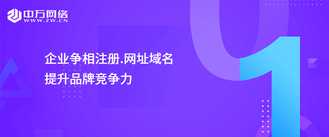 企業爭相注冊.網址域名，提升品牌競爭力