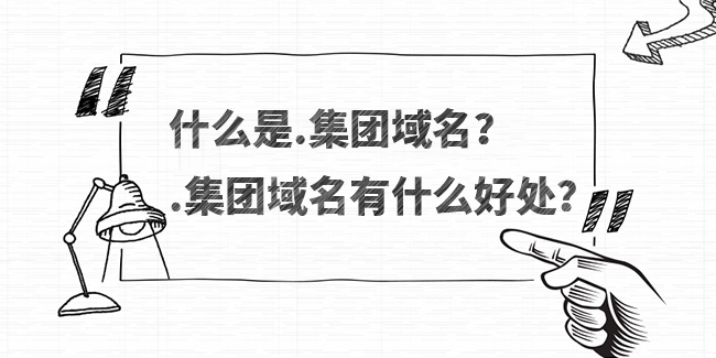 什么是.集團域名？.集團域名有什么好處？