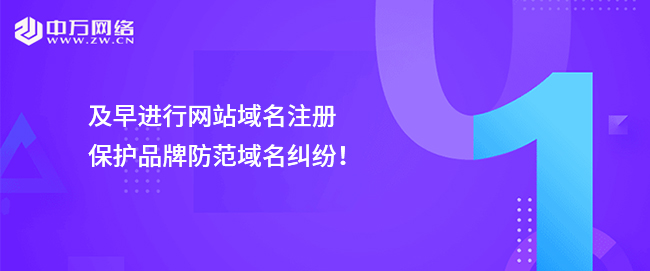及早進行網站域名注冊，保護品牌防范域名糾紛！