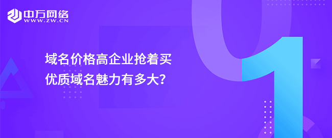 域名價格高企業搶著買，優質域名魅力有多大？
