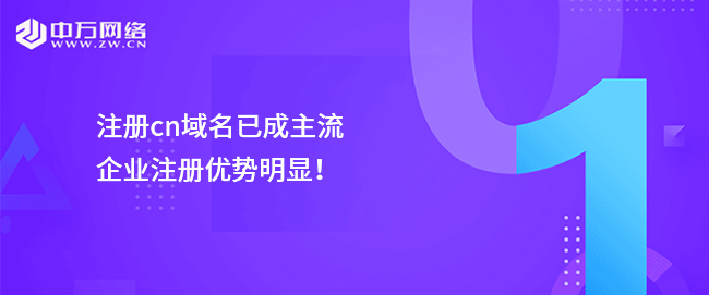 注冊cn域名已成主流，企業注冊優勢明顯！