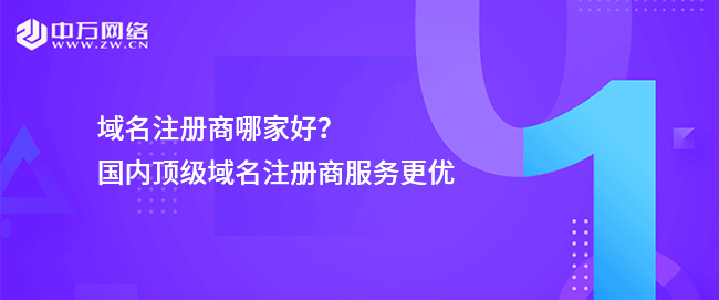 域名注冊商哪家好？國內頂級域名注冊商服務更優