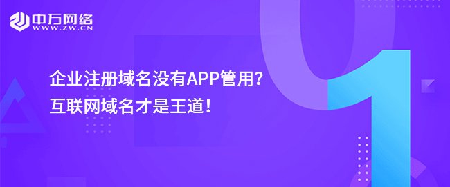 企業注冊域名沒有APP管用？互聯網域名才是王道！