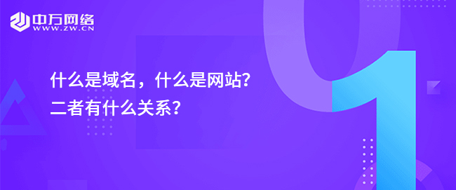 什么是域名，什么是網站？二者有什么關系？