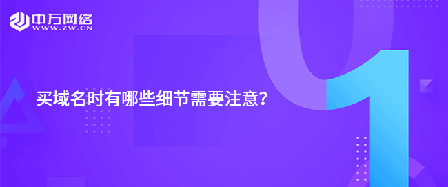 買域名時有哪些細節需要注意？