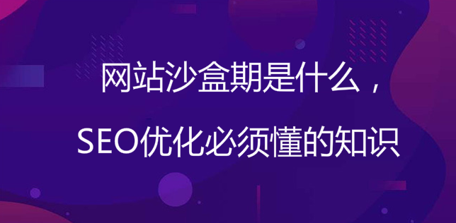 網站沙盒期是什么，SEO優化必須懂的知識 