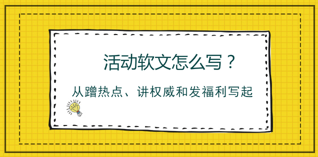 活動軟文怎么寫？從蹭熱點、講權威和發福利寫起