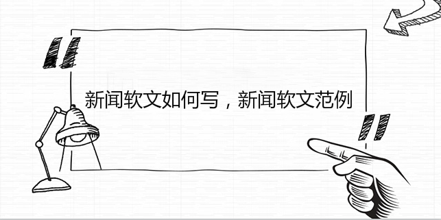 新聞軟文如何寫，新聞軟文范例