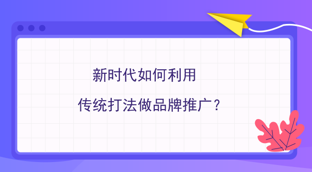 新時代如何利用傳統打法做品牌推廣？