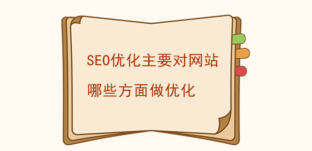 SEO優化主要對網站哪些方面做優化