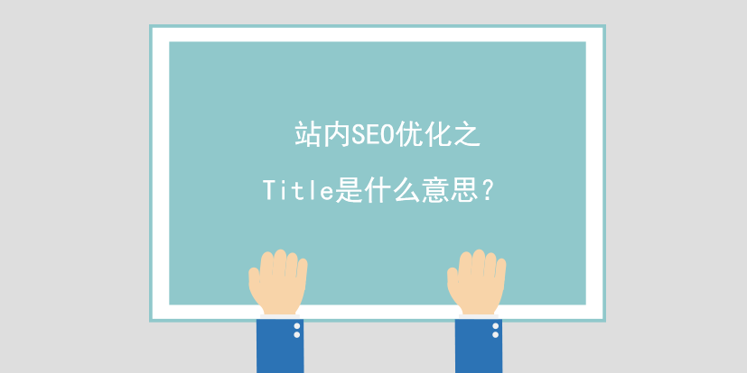 站內SEO優化之Title是什么意思？