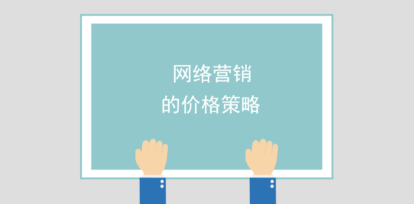 網絡營銷的價格策略