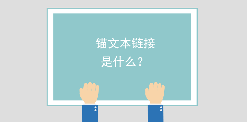 錨文本鏈接是什么? 錨文本鏈接是什么?
