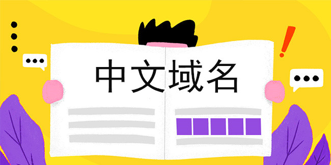 中文域名已上線，中國企業不能再等了