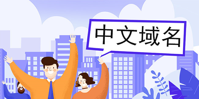 確立中文域戰略地位，縮小數字鴻溝