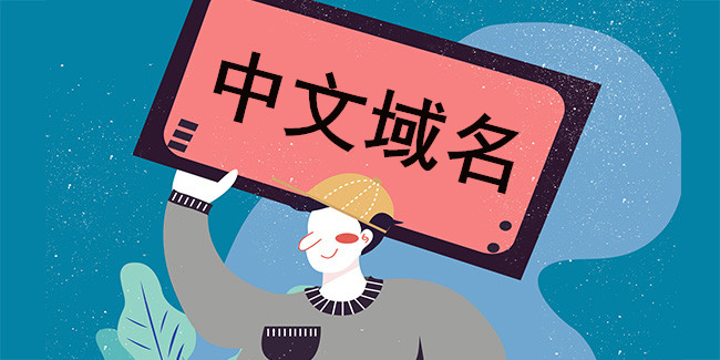 中文域名——“.網址”能發展壯大嗎? 中文域名——“.網址”能發展壯大嗎?