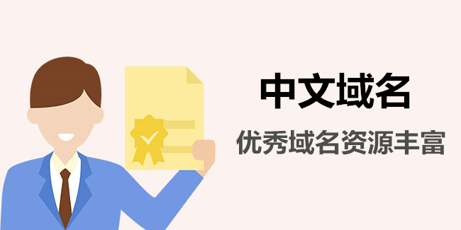中文域名與商標權產生沖突的原因有哪些 中文域名與商標權產生沖突的原因有哪些