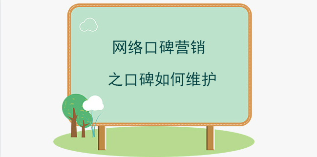 網絡口碑營銷之口碑如何維護