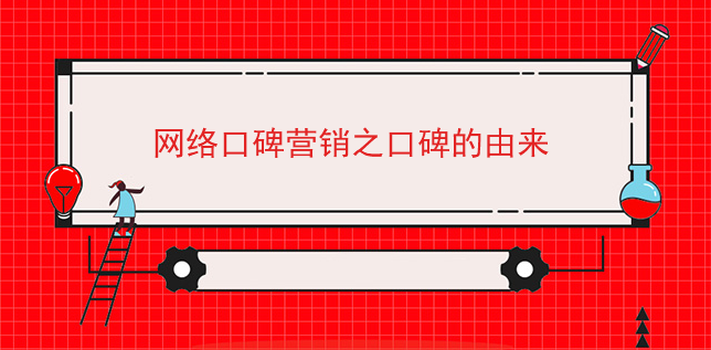 網絡口碑營銷之口碑的由來