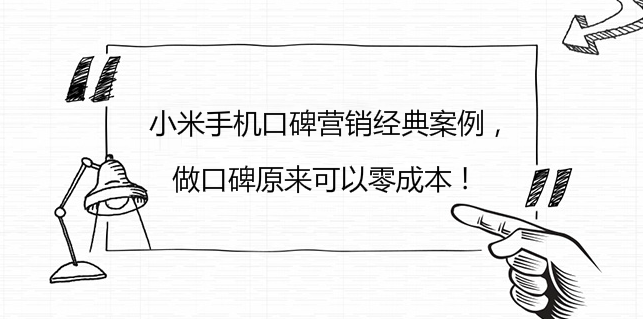 小米手機口碑營銷經典案例，做口碑原來可以零成本！