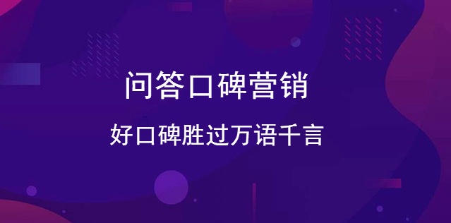 問答口碑營銷：好口碑勝過萬語千言